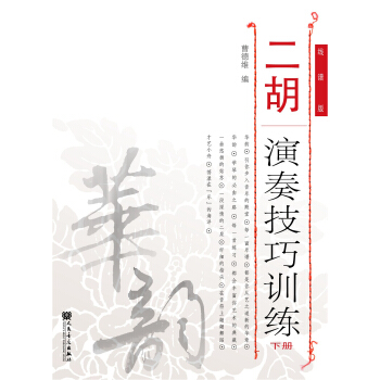 二鬍演奏技巧訓練（下冊） pdf epub mobi 電子書 下載