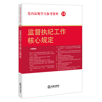 黨內法規學習參考資料18:監督執紀工作核心規定