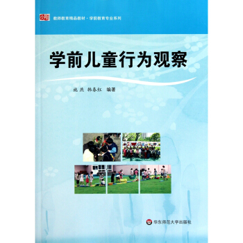 學前兒童行為觀察