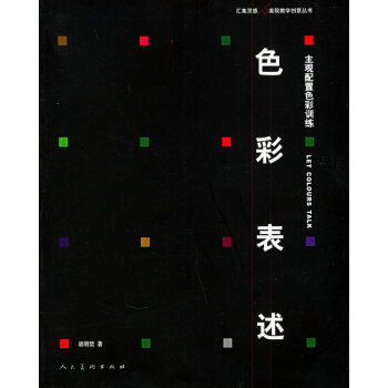 色彩表述:主观配置色彩训练 绘画 书籍 pdf epub mobi 电子书 下载
