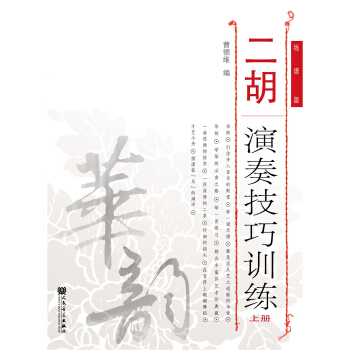 二胡演奏技巧训练（上册） pdf epub mobi 电子书 下载