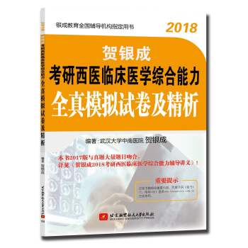 賀銀成2018考研西醫臨床醫學綜閤能力全真模擬試捲及精析