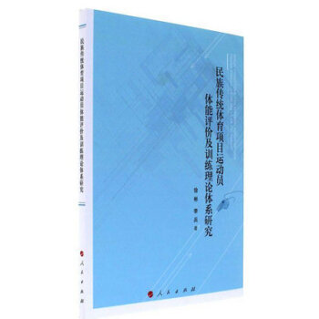 民族傳統體育項目運動員體能評價及訓練理論體係研究