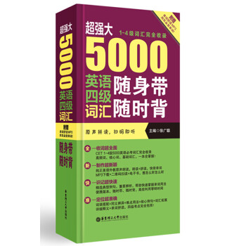 超强大 5000英语四级词汇随身带随时背（1-4级词汇完全收录 附MP3下载） pdf epub mobi 电子书 下载