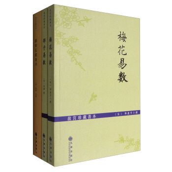 故宫珍藏善本：梅花易数+邵子易数+阴阳五要奇书（套装共3册） pdf epub mobi 电子书 下载