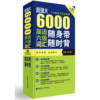 超强大 6000英语六级词汇随身带随时背（1-6级词汇完全收录 附赠原声拼读） pdf epub mobi 电子书 下载