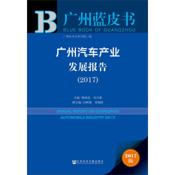 皮书系列·广州蓝皮书：广州汽车产业发展报告（2017） pdf epub mobi 电子书 下载