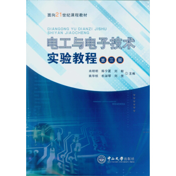 電工與電子技術實驗教程(第三版)