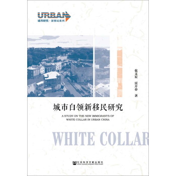 城市白領新移民研究 pdf epub mobi 電子書 下載