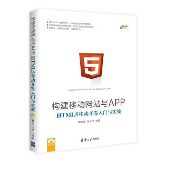 構建移動網站與APP：HTML 5移動開發入門與實戰/跨平颱移動開發叢書 pdf epub mobi 電子書 下載