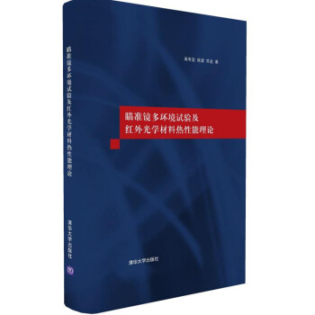 瞄準鏡多環境試驗及紅外光學材料熱性能理論 pdf epub mobi 電子書 下載