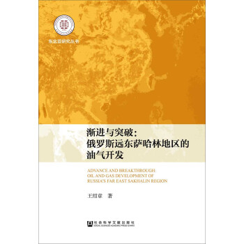 渐进与突破：俄罗斯远东萨哈林地区的油气开发 pdf epub mobi 电子书 下载