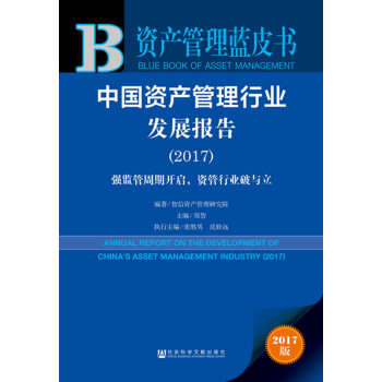 皮书系列·资产管理蓝皮书：中国资产管理行业发展报告2017 pdf epub mobi 电子书 下载