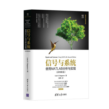 信号与系统：使用MATLAB分析与实现（原书第2版）/清华开发者书库 pdf epub mobi 电子书 下载