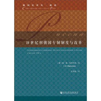 19世紀初俄國專製製度與改革 pdf epub mobi 電子書 下載