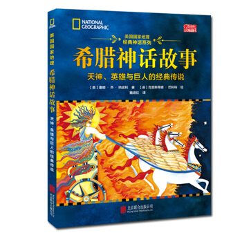 美國國傢地理希臘神話故事 [5-12歲] pdf epub mobi 電子書 下載