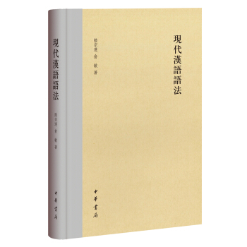 现代汉语语法 pdf epub mobi 电子书 下载