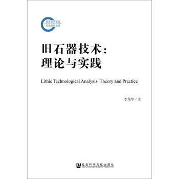 舊石器技術:理論與實踐