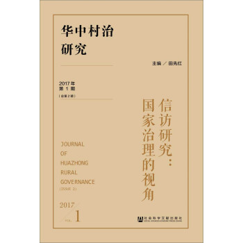 華中村治研究（2017年第1期 總第2期） pdf epub mobi 電子書 下載