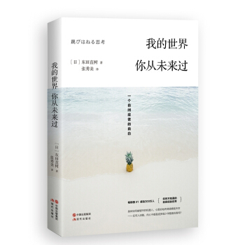 我的世界，你从未来过：一个自闭症者的自白 pdf epub mobi 电子书 下载