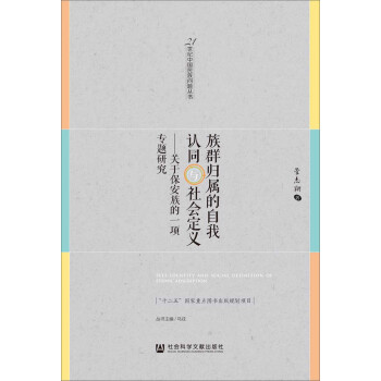 族群歸屬的自我認同與社會定義 pdf epub mobi 電子書 下載