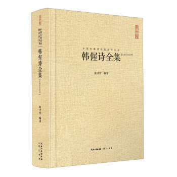 中國古典詩詞校注評叢書：韓偓詩全集（匯校匯注匯評） pdf epub mobi 電子書 下載