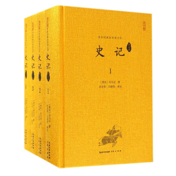 中華經典全本譯注評：史記譯注評（套裝1-4冊） pdf epub mobi 電子書 下載