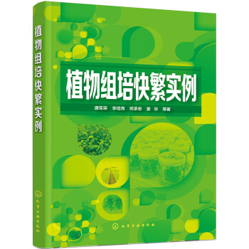 植物組培快繁實例 pdf epub mobi 電子書 下載