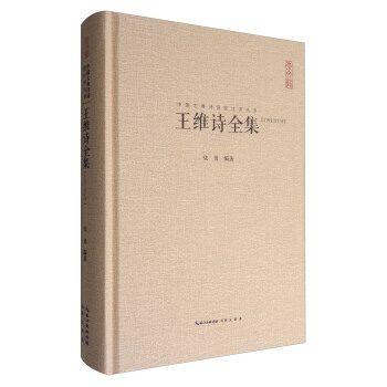 中国古典诗词校注评丛书:王维诗全集(汇校汇注汇评)