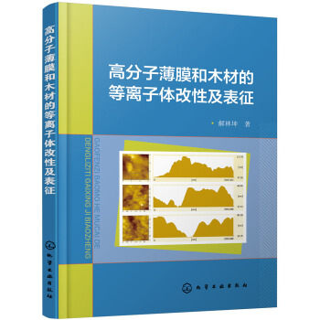 高分子薄膜和木材的等离子体改性及表征 pdf epub mobi 电子书 下载