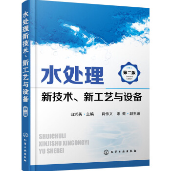 水处理新技术、新工艺与设备（第二版） pdf epub mobi 电子书 下载