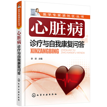 醫學專傢進社區叢書--心髒病診療與自我康復問答 pdf epub mobi 電子書 下載