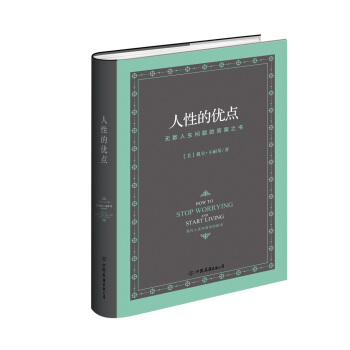 戴尔卡耐基的成功学:人性的优点 pdf epub mobi 电子书 下载