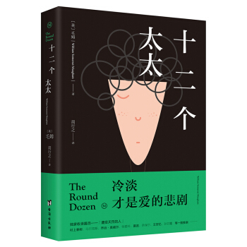 十二个太太（毛姆对爱情的绝望告白：爱的悲剧并非生离死别!） pdf epub mobi 电子书 下载
