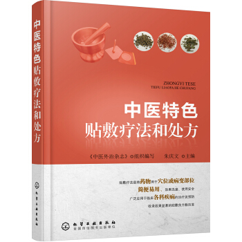 中醫特色貼敷療法和處方 pdf epub mobi 電子書 下載