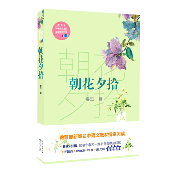 朝花夕拾（教育部新編語文教材指定閱讀書係） pdf epub mobi 電子書 下載