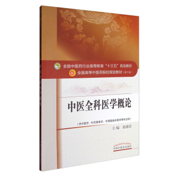 中医全科医学概论/全国中医药行业高等教育“十三五”规划教材