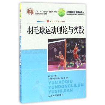 羽毛球运动理论与实践/“十二五”普通高等教育本科国家级规划教材 pdf epub mobi 电子书 下载