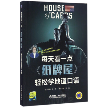 每天看一点《纸牌屋》轻松学地道口语（共3季） [House of Cards] pdf epub mobi 电子书 下载