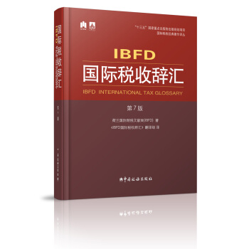 IBFD國際稅收辭匯（第7版） pdf epub mobi 電子書 下載