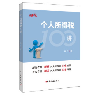 個人所得稅100講 pdf epub mobi 電子書 下載