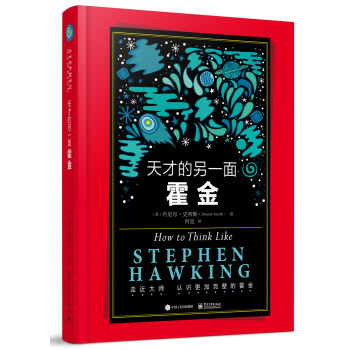天纔的另一麵：霍金 pdf epub mobi 電子書 下載