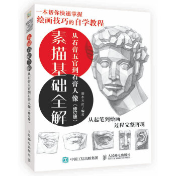素描基础全解：从石膏五官到石膏人像（修订版） pdf epub mobi 电子书 下载