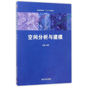 空间分析与建模/普通高等教育“十二五”规划教材