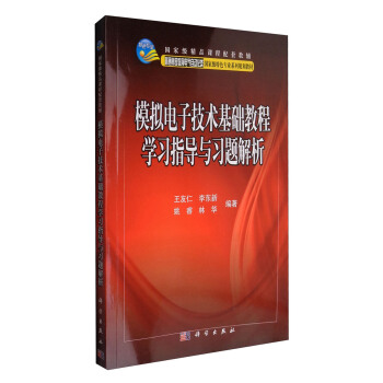 模拟电子技术基础教程学习指导与习题解析 pdf epub mobi 电子书 下载