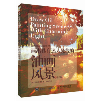 世界绘画经典教程:画出具有迷人光线的油画风景(修订版)