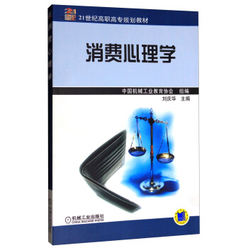 消費心理學/21世紀高職高專規劃教材