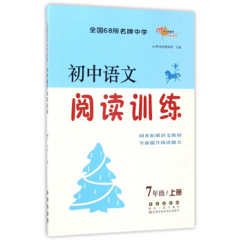 初中語文閱讀訓練(七年級上)