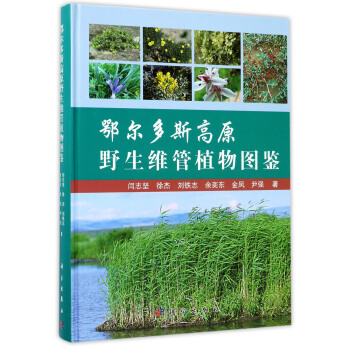 鄂尔多斯高原野生维管植物图鉴