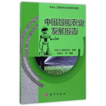 中国人工智能学会系列研究报告：中国智能农业发展报告 pdf epub mobi 电子书 下载